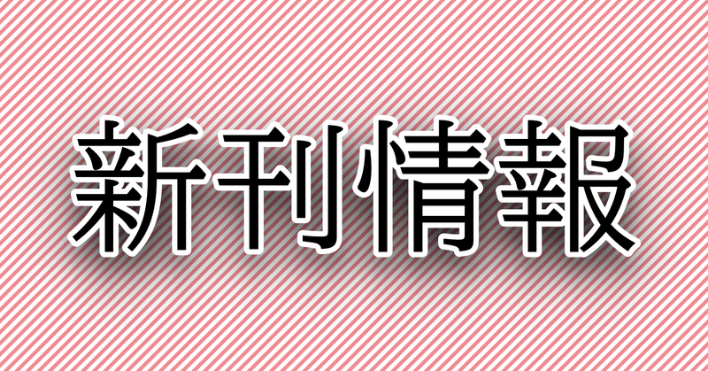 新刊情報