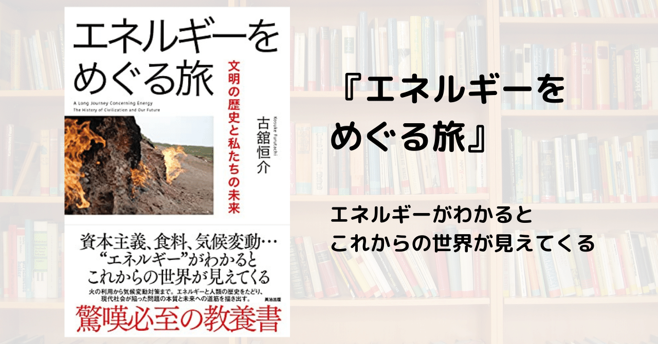 要約】エネルギーをめぐる旅｜そ