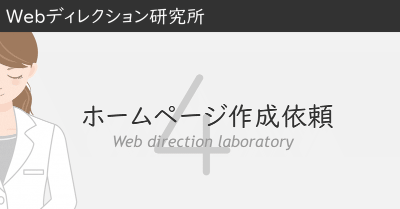 新規ホームページ作成依頼｜Q.ヒヤリング後に資料をまとめたんだけど、その後はどうする？