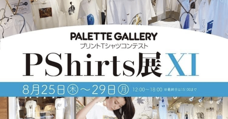 【P-Shirts展 XI @パレットギャラリー麻布十番　8月29日まで】デザインTシャツ展示・販売してます♡