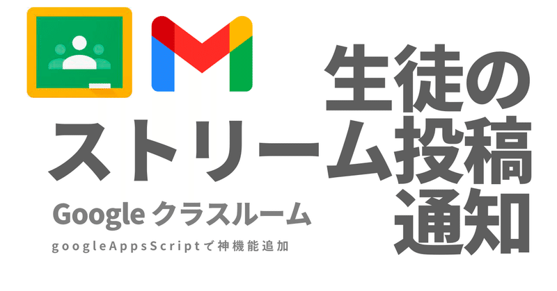 生徒のストリーム投稿の自動通知の作り方公開 / 再生リスト