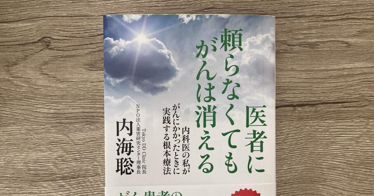 Amazon.co.jp: 医者に頼らなくてもがんは消える～内科医の私ががんにかかったときに実践する根本療法 eBook : 内海 聡:  Kindleストア