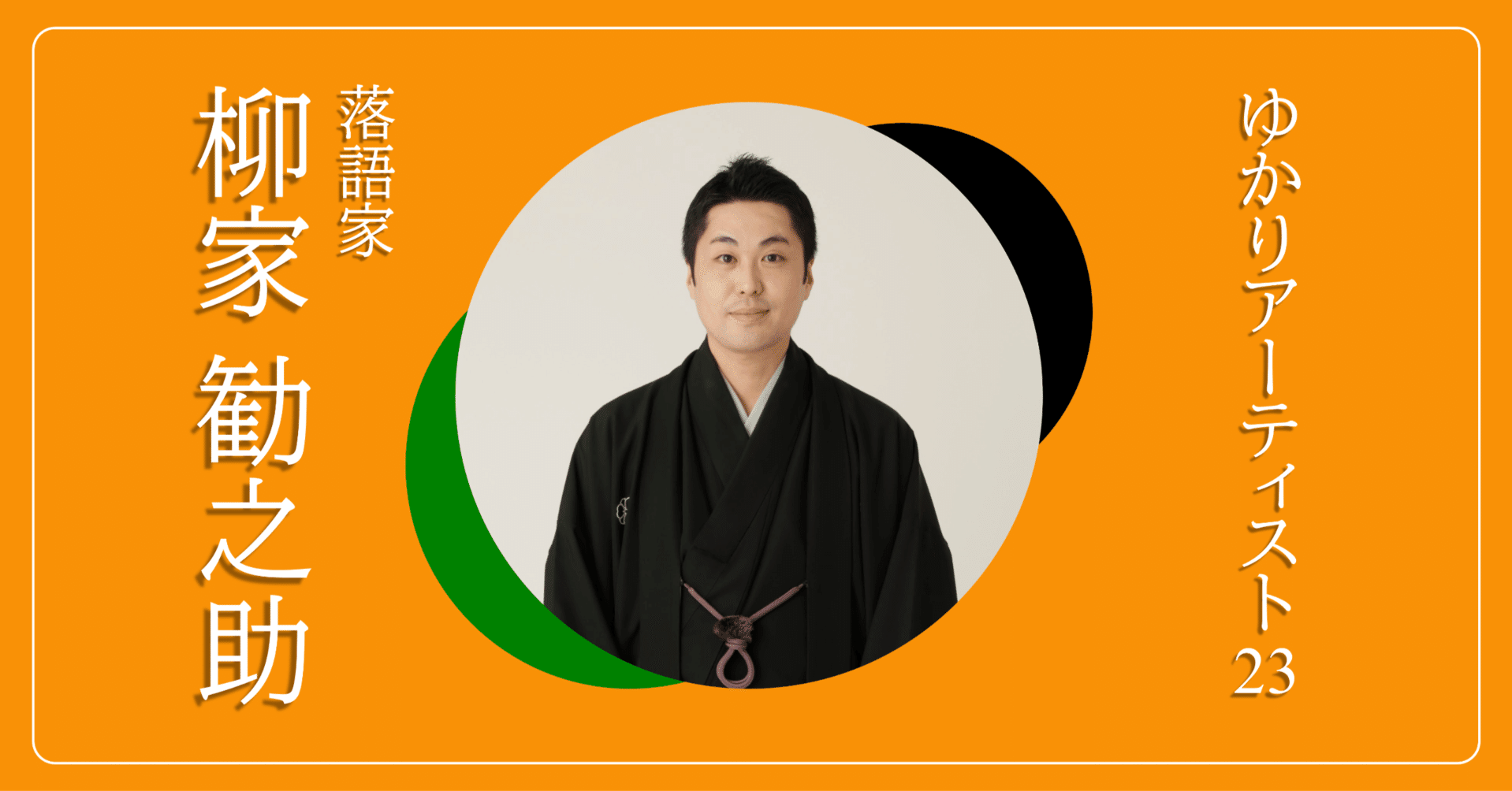 なにも無い が最大の武器になる 柳家勧之助 公財 愛媛県文化振興財団 ゆかりアーティスト Note