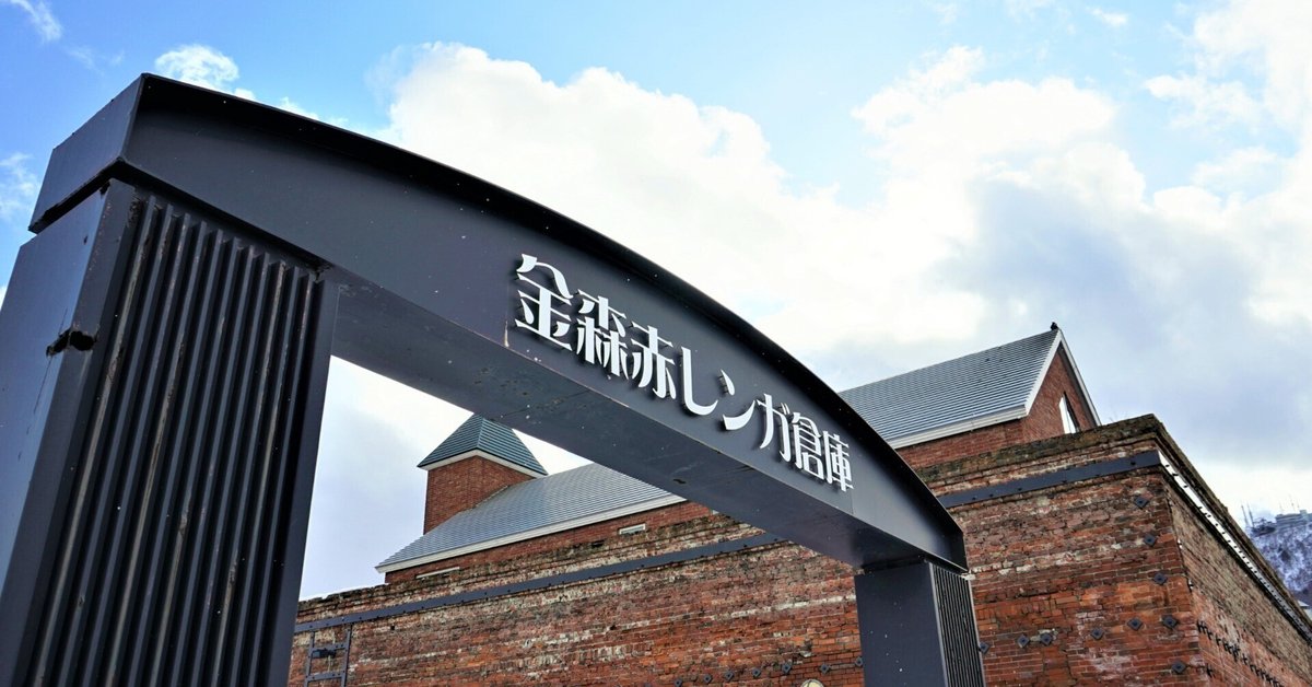 函館 金森 倉庫群 風景画 （港町函館の赤レンガ倉庫の歴史と
