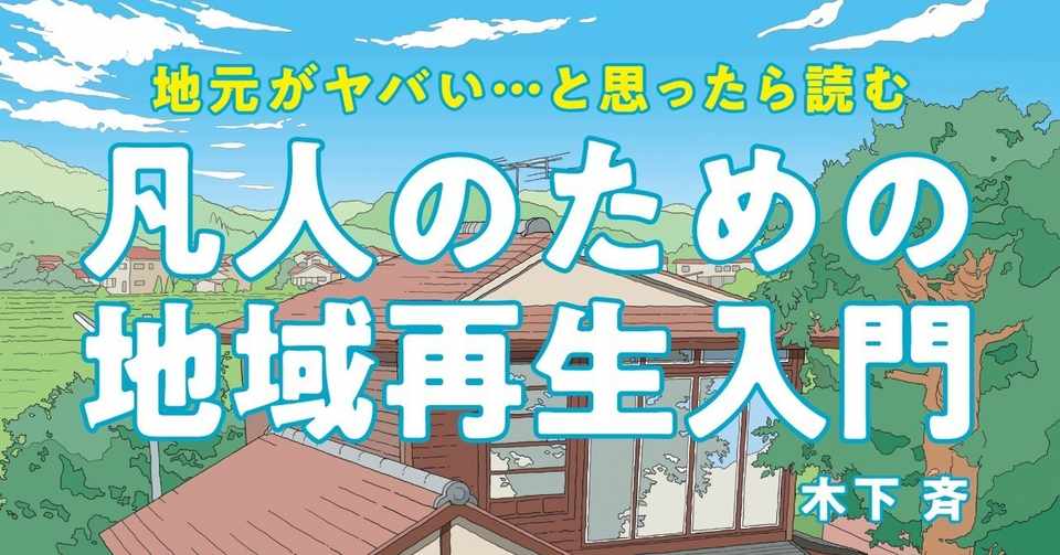 新刊発売 都会で 根無し草 として働くことに疲れたあなたへ 地元がヤバい本 井上慎平 Newspicksパブリッシング編集長 Note
