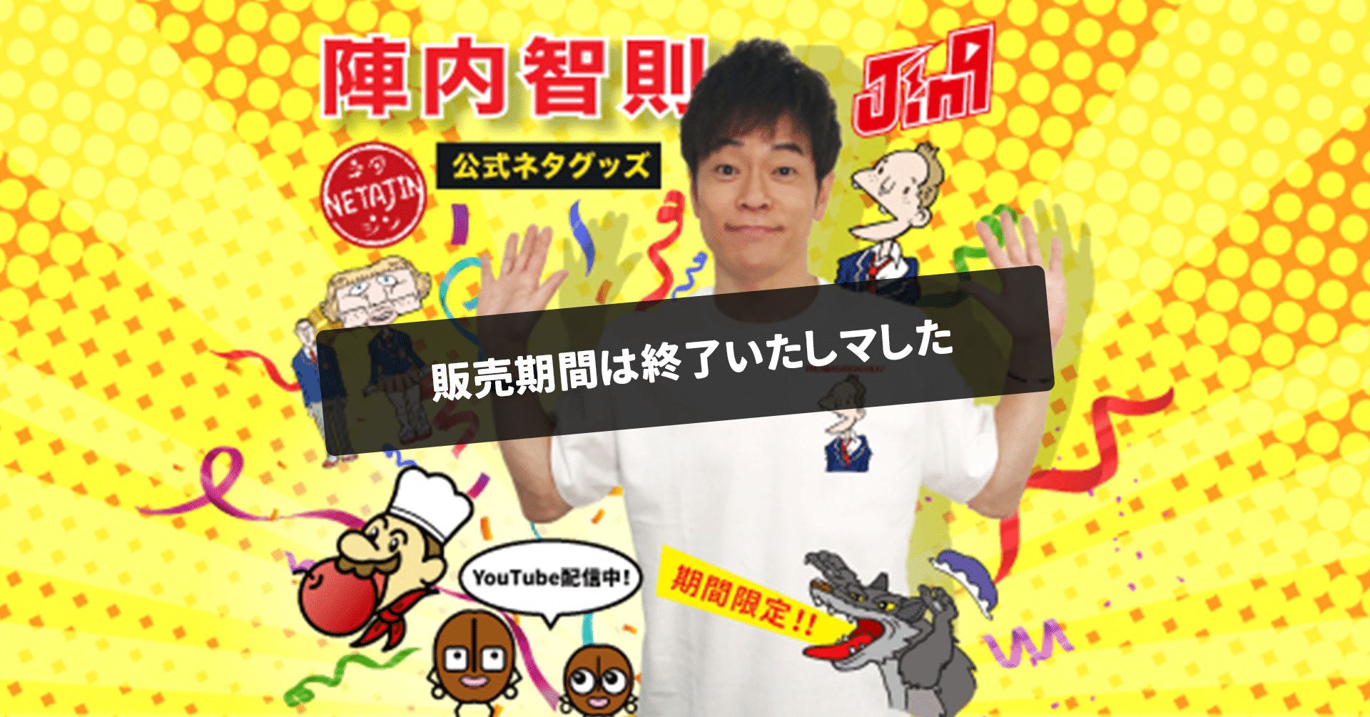 Merchan Jpで陣内智則公式ネタグッズがつくれマす Mercha Jp マーチャンドットジェーピー Note