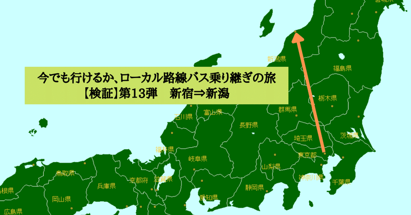 【検証】ローカル路線バス乗り継ぎの旅第13弾（新宿⇒新潟）