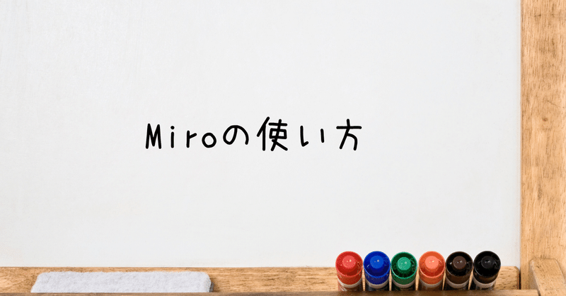 「Miro」の使い方ガイド