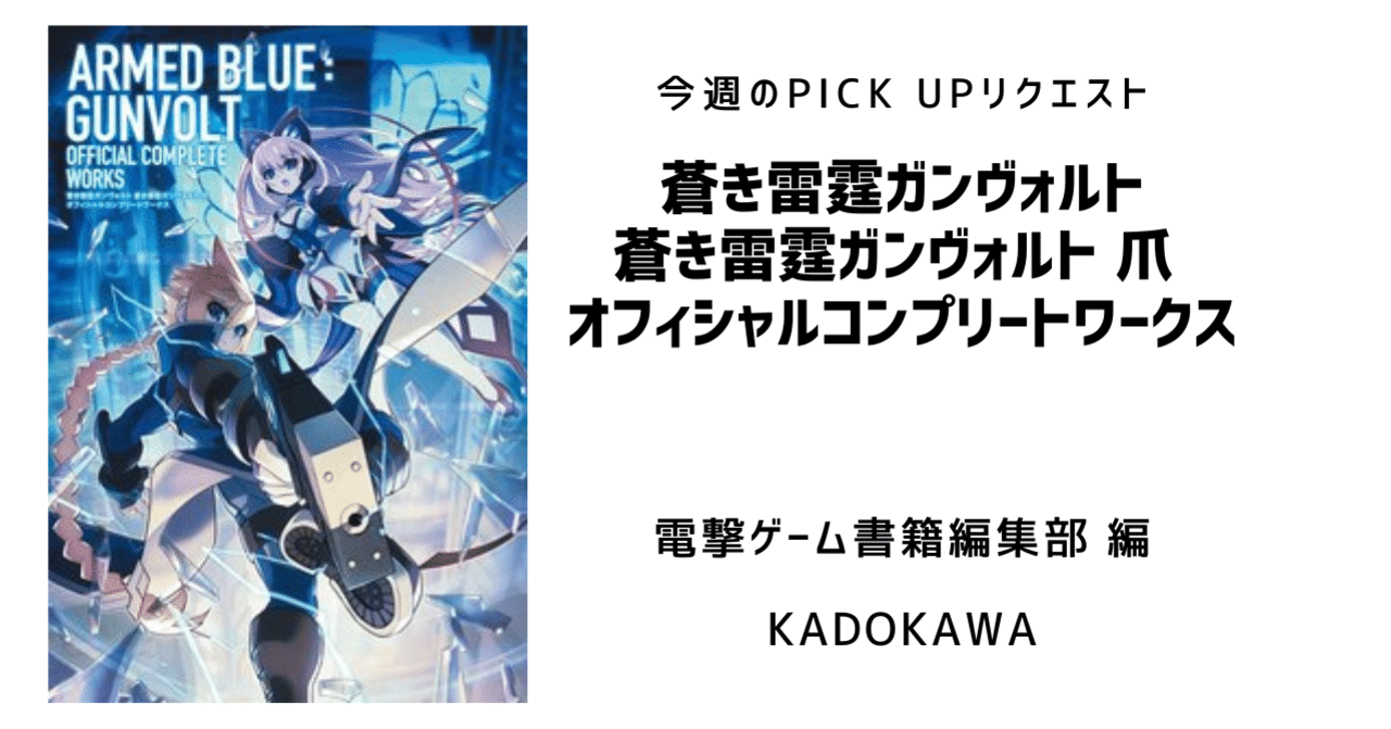 蒼き雷霆ガンヴォルト 蒼き雷霆ガンヴォルト 爪 オフィシャル