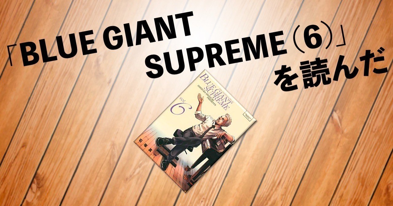 印籠を出さない水戸黄門は物足りない Blue Giant Supreme 6 を読んだ 猛豚 Note 印籠を出さない水戸黄門は物足りない Blue Giant Supreme 6 を読んだ 猛豚 Note