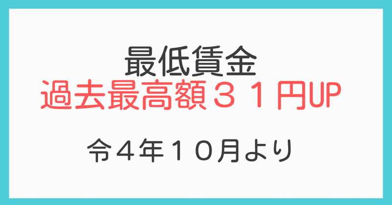 最低賃金過去最高額「３１円」UP！