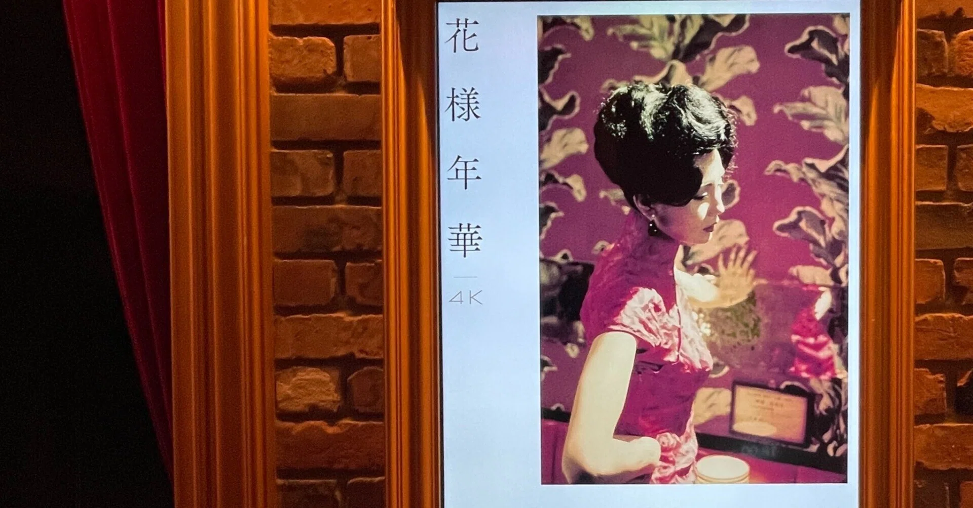 スクリーンで観た『花様年華』に 心揺さぶられた話 ─ WKW4K ウォン 