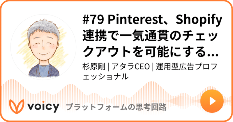 Voicy公開しました：#79 Pinterest、Shopify連携で一気通貫のチェックアウトを可能にするHosted Checkoutを発表