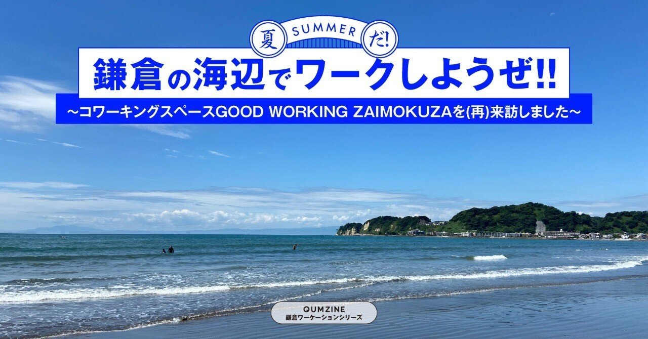 夏だ 鎌倉の海辺でワークしようぜ コワーキングスペースgood Working Zaimokuzaを 再 来訪しました Qumzine By Filament Inc