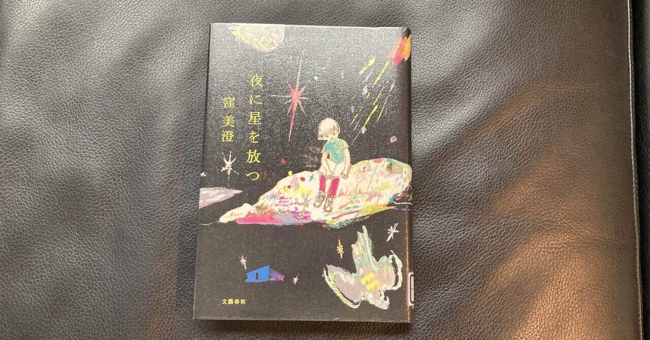 読書感想文 夜に星を放つ｜おとぼけ男爵