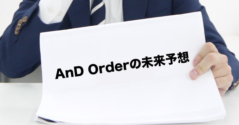 AnD Orderの未来予想
