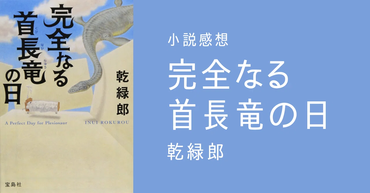小説感想『完全なる首長竜の日』乾緑郎(読了：2022/8/26)｜ほぼ