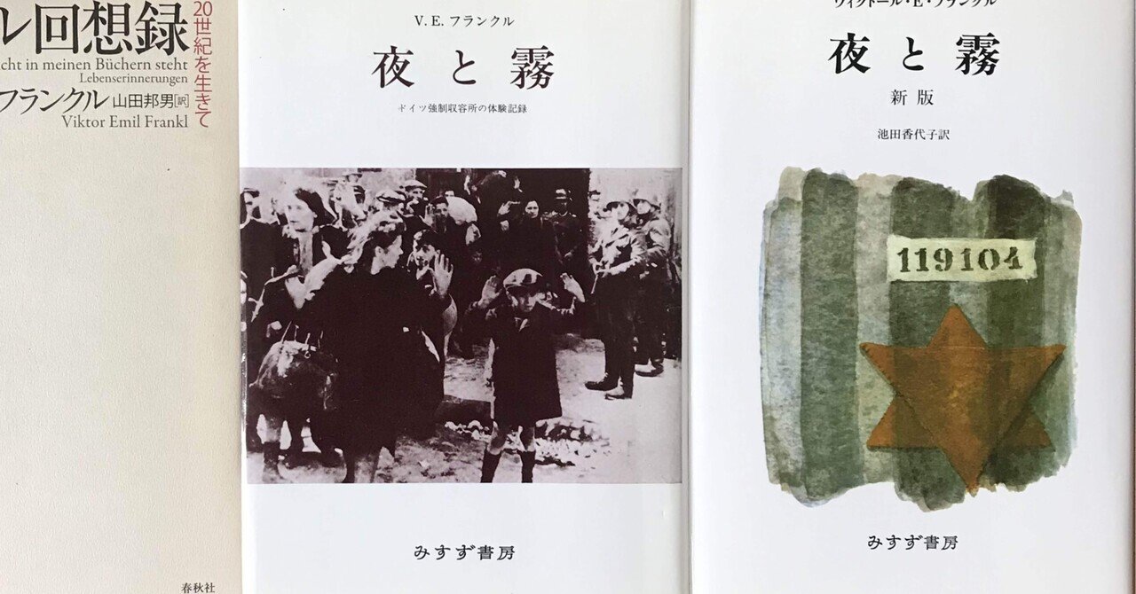 夜と霧 のあらすじ 感想とv E フランクルが一番伝えたいことを名言付きでレビューった ナチスとの闘い マヨコンヌ 貞節のエロ奥様 イケナイ小説 エッセイをこっそり書いてる Note