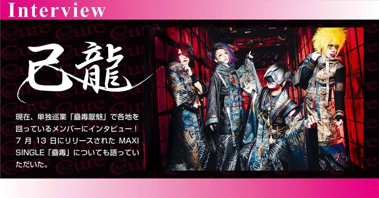 Interview】己龍――MAXI SINGLE「蠱毒」で王道というマイノリティを描く