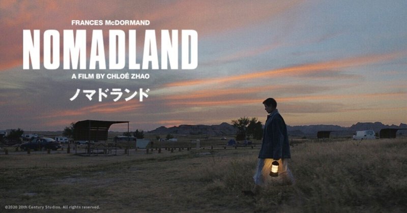 #133【映画（124）】ノマドランド／Nomadland（22年8月11日：Disney＋）