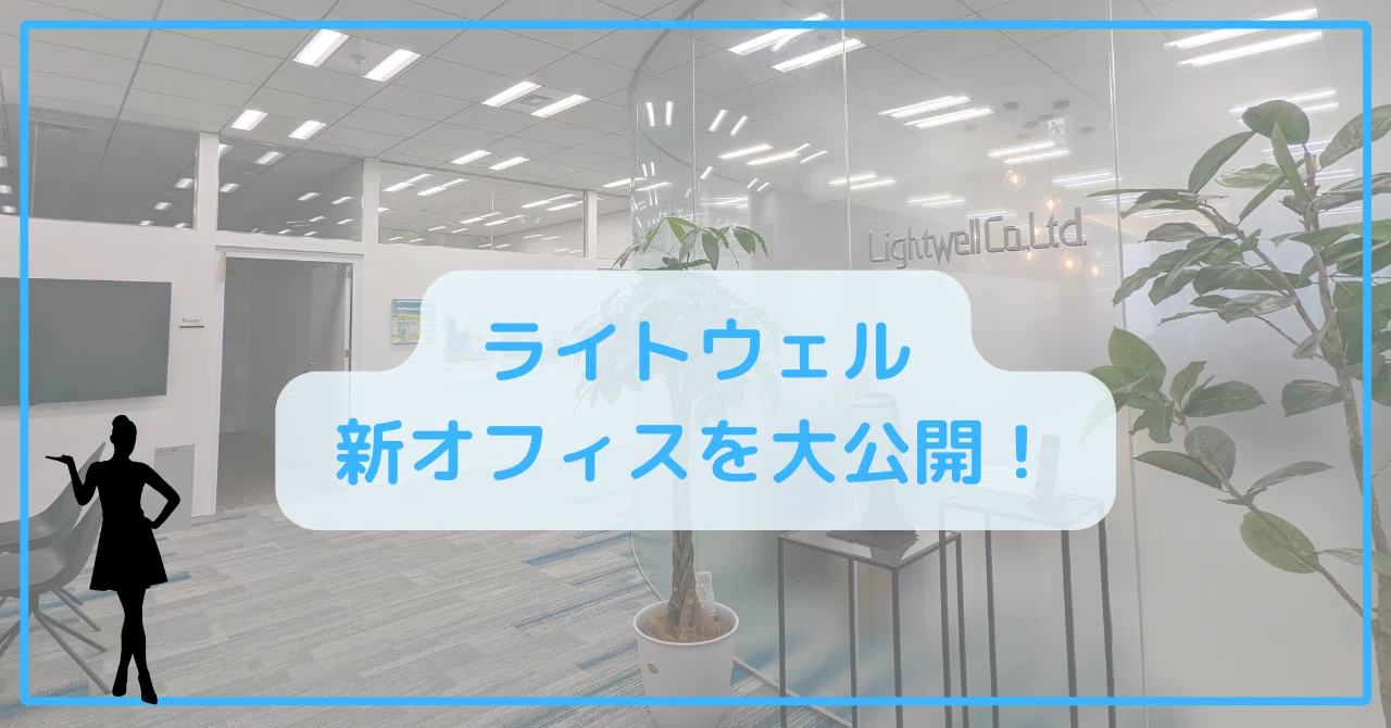 秋葉原に移転したライトウェルの新オフィスを紹介します！｜(株)ライト 