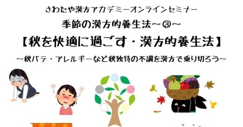 9月オンラインセミナーのご案内【秋を快適に過ごす漢方的養生法】〜Ver.3〜動画配信版