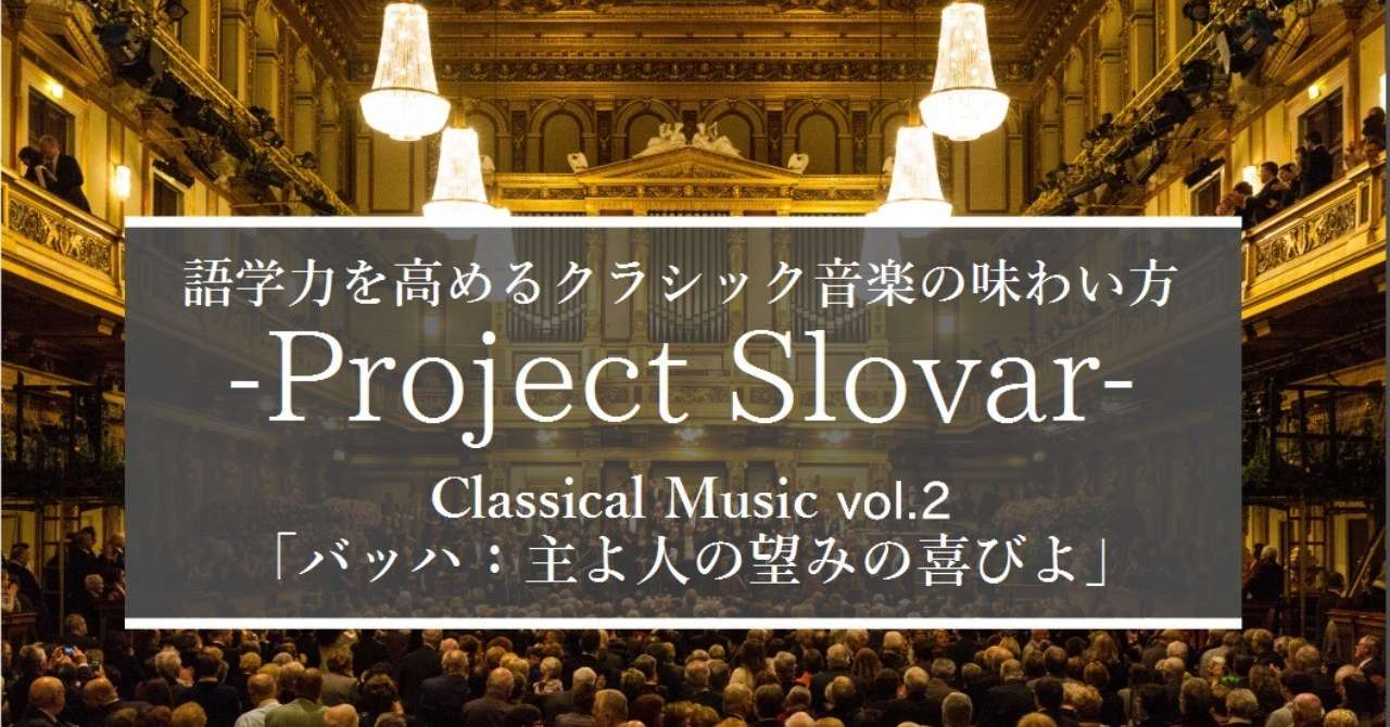 3分で幸せになれる 羽毛布団に包まれて見る花畑の夢 な曲 Project Slovar 英語力を高めるクラシックの味わい方 Vol 2 グローバルなスローバル 物語のある英語 Note 3分で幸せになれる 羽毛布団に包まれて見る花畑の夢 な曲 Project Slovar 英語力を高めるクラシックの味わい方 Vol 2 グローバルなスローバル 物語のある英語 Note