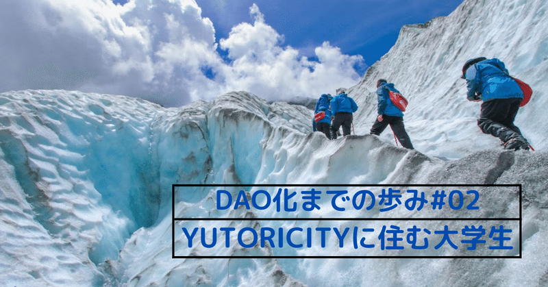 [DAO化までの歩み]YUTORICITYに住む大学生#02