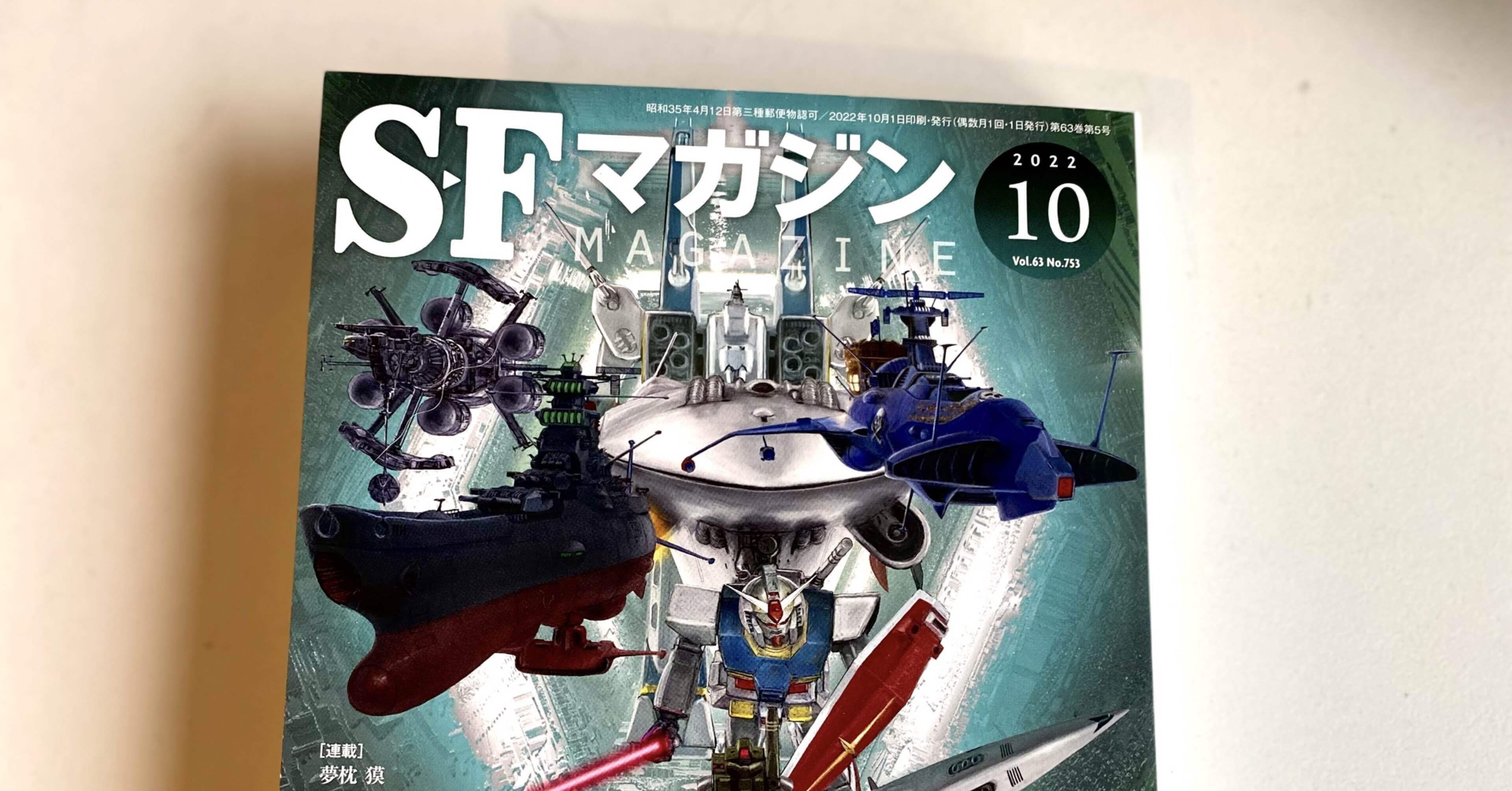 読書】SFマガジン「スタジオぬえ創立50周年記念特集」｜竹島 弘幸