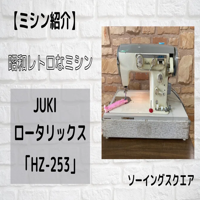 ミシン紹介】レトロなミシン JUKI ロータリックス「HZ-253 