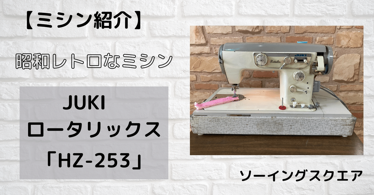 ミシン紹介】レトロなミシン JUKI ロータリックス「HZ-253 ミシン紹介】レトロなミシン JUKI ロータリックス「HZ-253