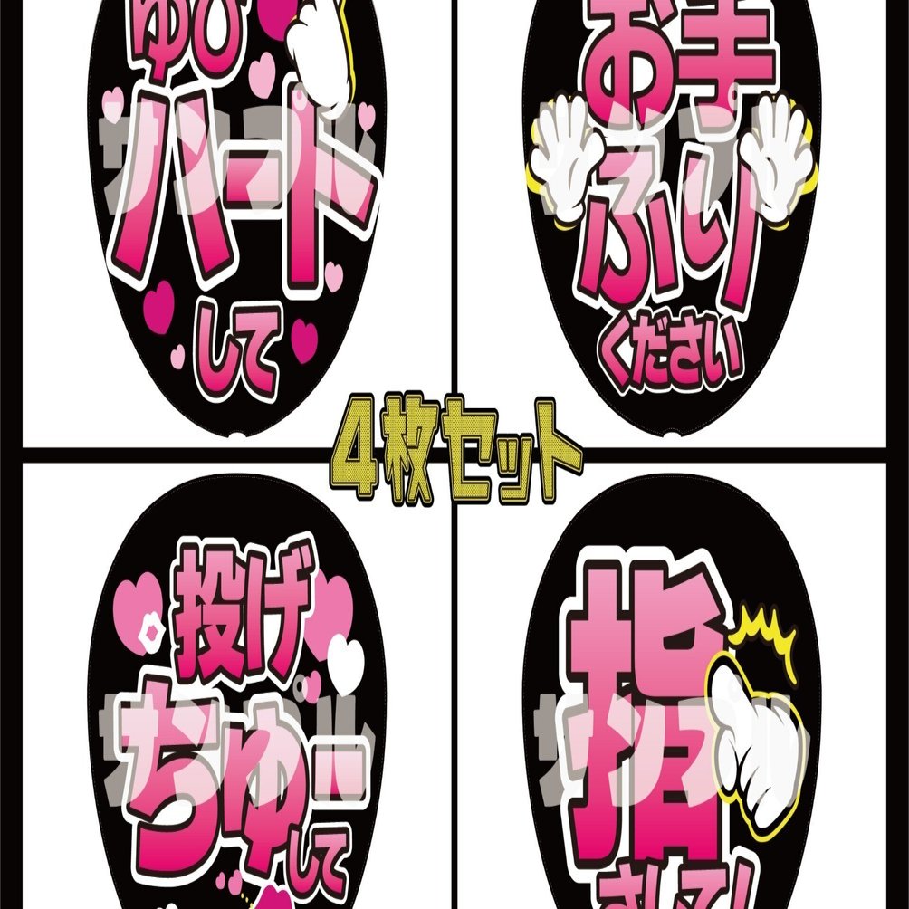 ピンクセット_ファンサうちわデザインデータ｜推し活うちわ屋さん