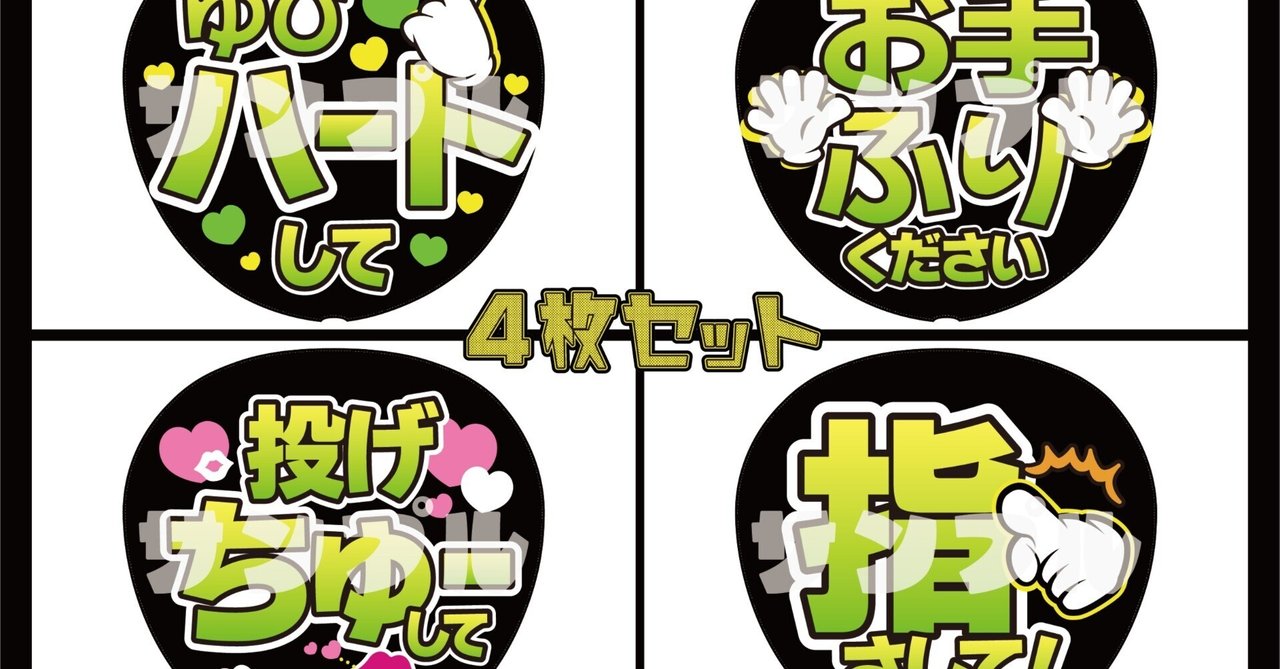 ファンサうちわ　カンペうちわ　うちわ文字　オーダー　団扇屋さん　黄緑 黄緑セット_ファンサうちわデザインデータ｜推し活うちわ屋さん