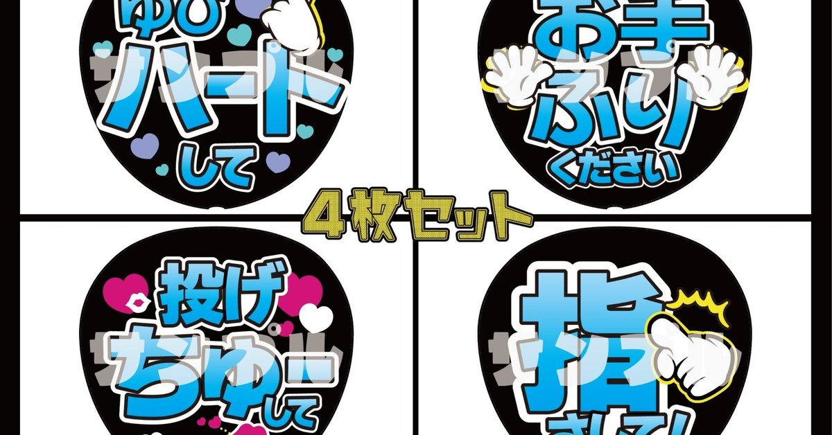 【通常発送・ペンサ文字オーダー】既存デザイン4枚【うちわ+カンペ画用紙セット】 【通常発送・ペンサ文字オーダー】既存デザイン4枚【うちわ+カンペ画用紙セット】