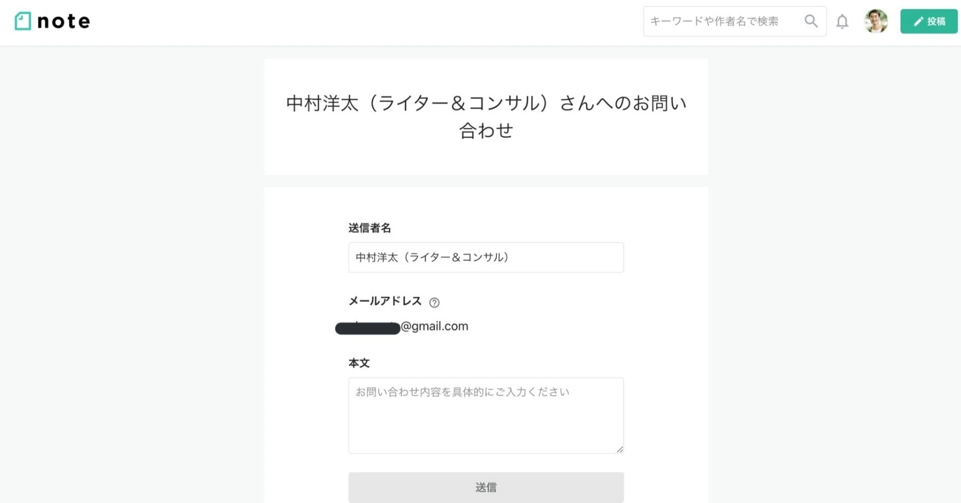 noteの「お問い合わせフォーム」は侮れない｜中村洋太 Nakamura Yota
