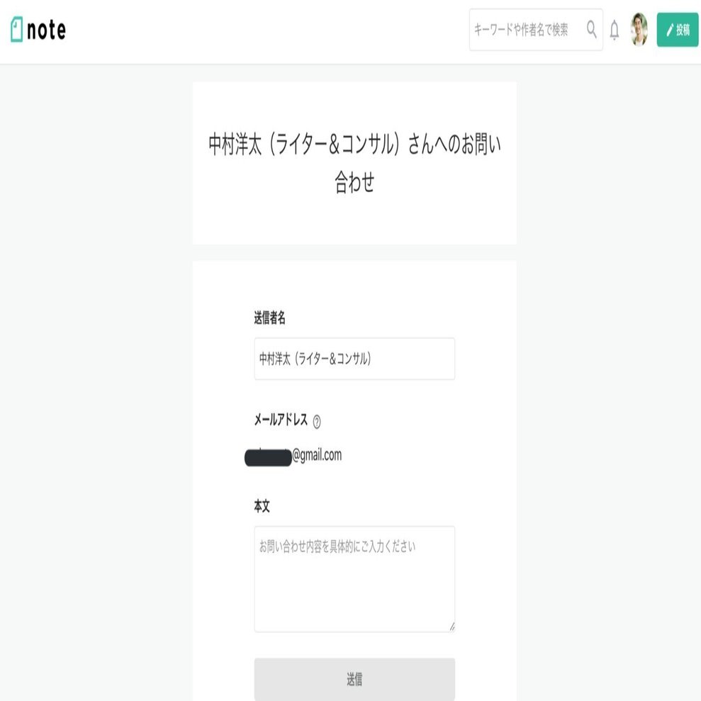 noteの「お問い合わせフォーム」は侮れない｜中村洋太
