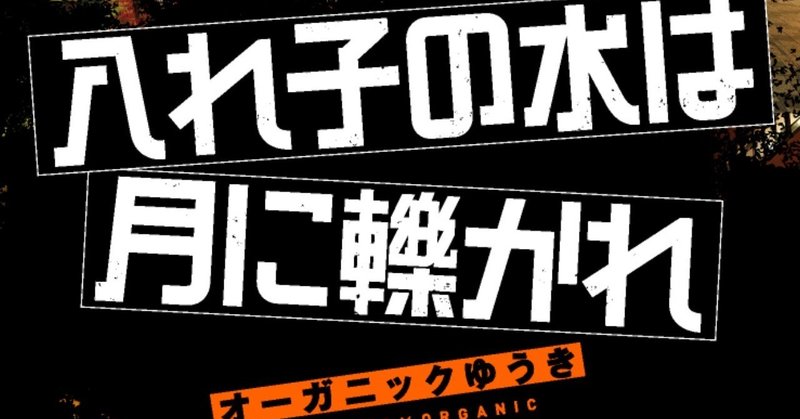 「ちなみに没となった筆名には『ウェルダンこげめ』や『鰐淵ラコステ』などがありました」オーガニックゆうき『入れの子の水は月に轢かれ』が刊行されますよ。【11/20発売】