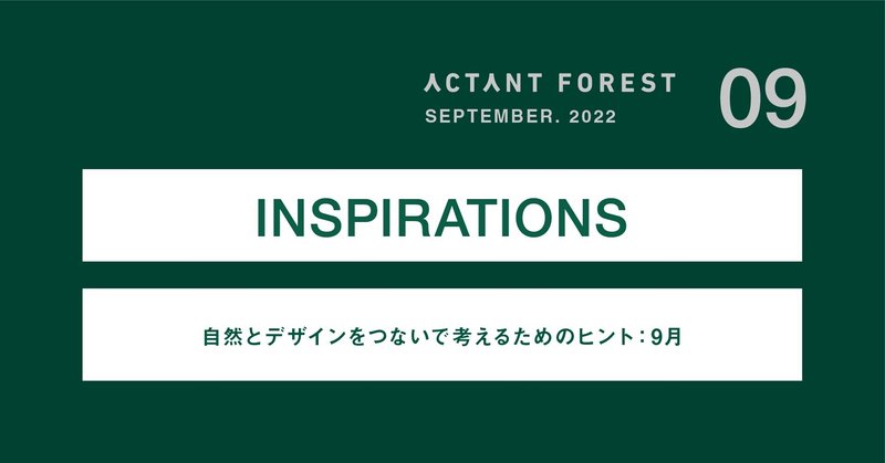 INSPIRATIONS： 自然とデザインをつないで考えるためのヒント 9月