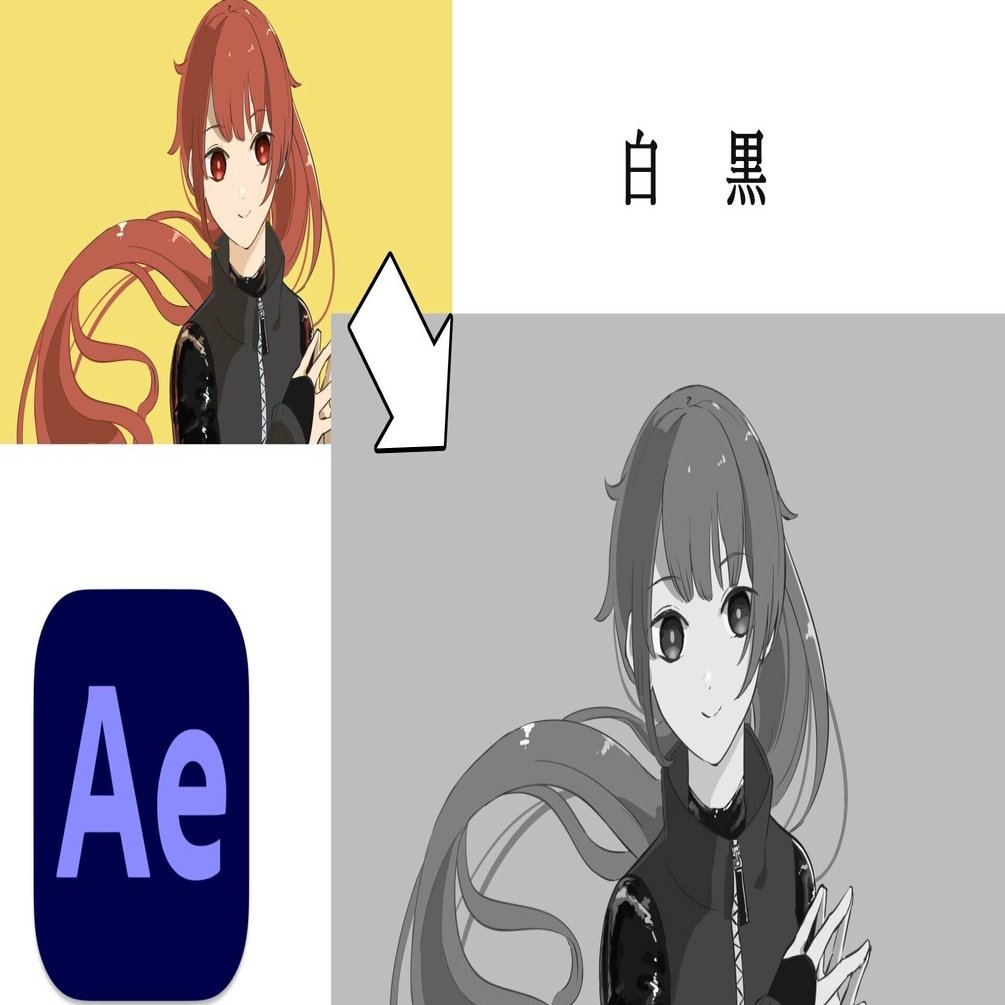 7 白黒 でイラストを白黒に変身 Ae 無印かげひと Note