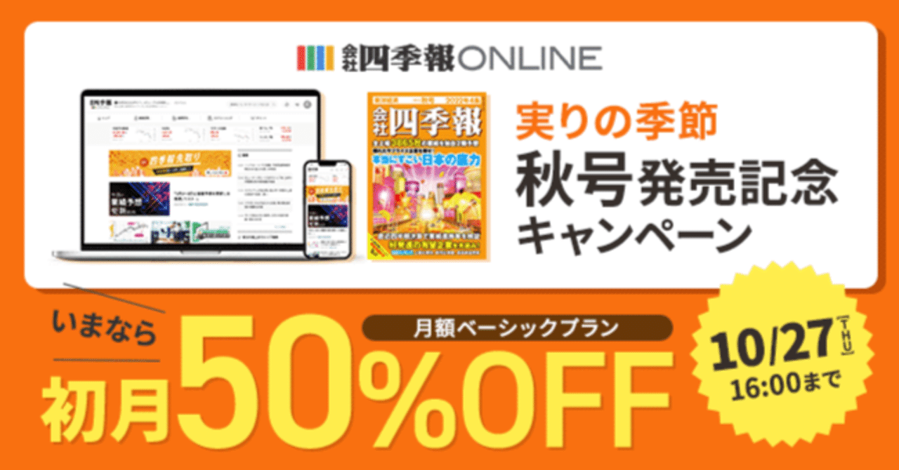 キャンペーン開催中】会社四季報オンライン ベーシックプランが初月50％OFF！｜会社四季報オンライン