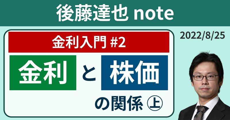 【金利入門#2】株価と金利の関係㊤