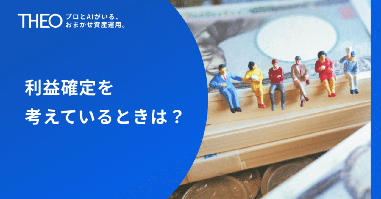 利益確定を考えているときは？｜THEO［テオ］by お金のデザイン
