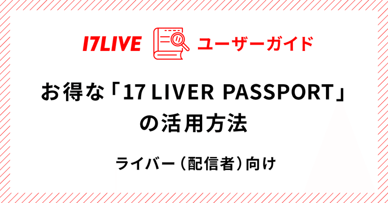 お得な「17LIVER PASSPORT」の活用方法
