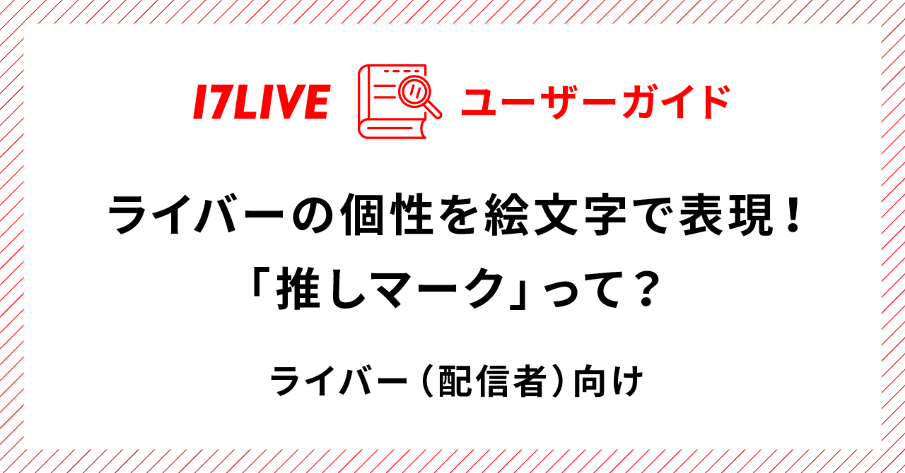 ライバーの個性を絵文字で表現 推しマーク って 17live公式