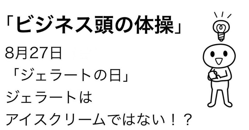 8月27日　ジェラートは「アイスクリーム」ではない！？