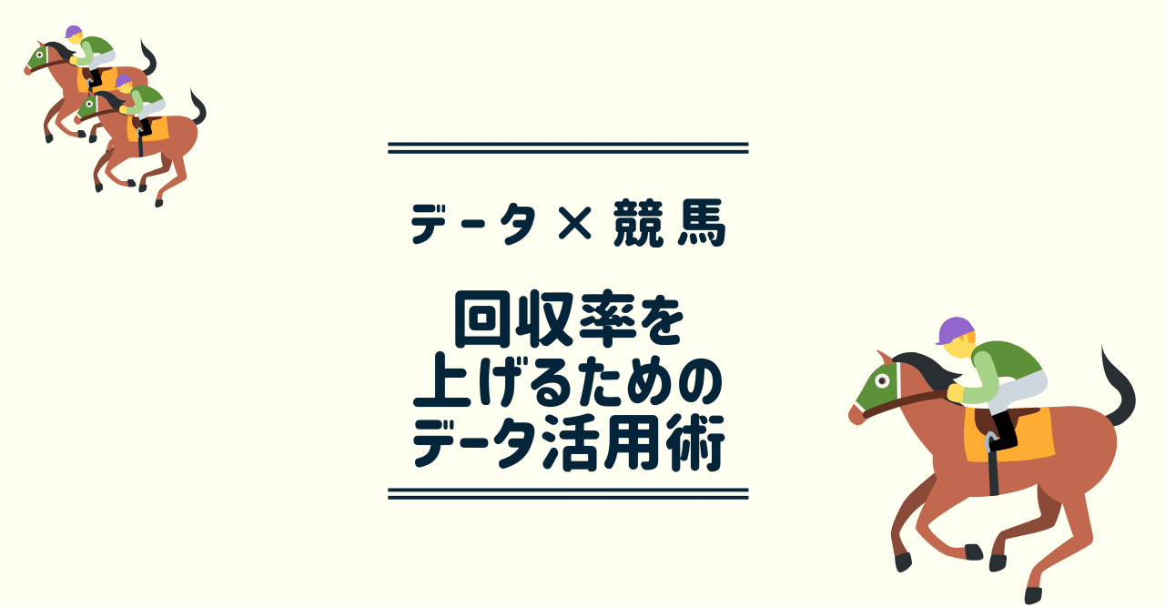 競馬で勝つためのデータ活用術（超初心者向け）【データ×競馬】｜インティメート・マージャーのData Driven NOTE