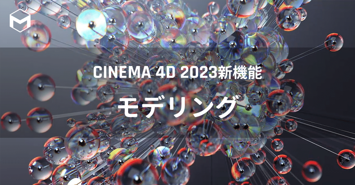 Cinema 4D 2023新機能: モデリング｜Maxon