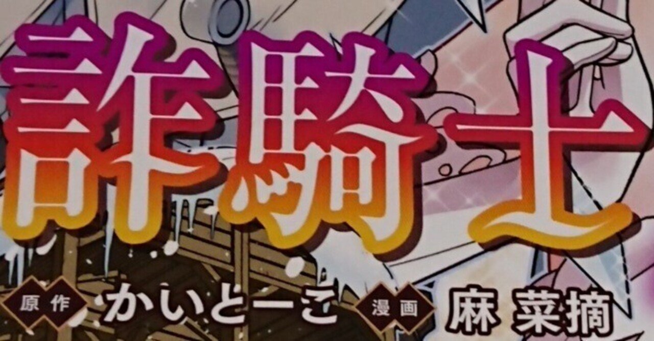 漫画感想 詐騎士 11巻 麻 菜摘 原作 かいとーこ Kirie Ao Note