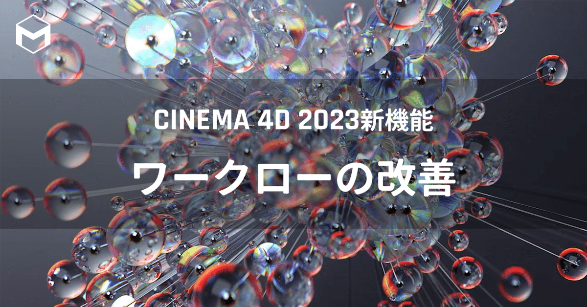 Cinema 4D 2023新機能: ワークフローの改善|Maxon Cinema 4D 2023新機能: ワークフローの改善|Maxon