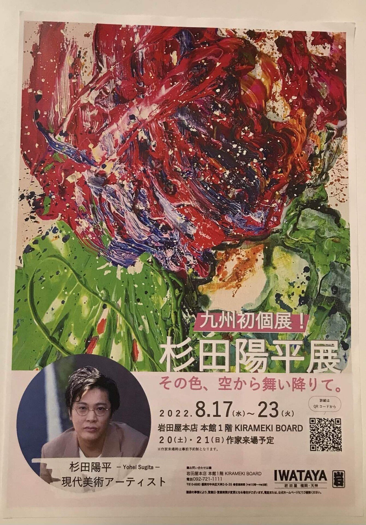 杉田陽平展「その色、空から舞い降りて。」を拝見しに、福岡へ